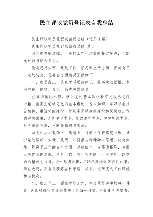 民主评议党员登记表自我总结.docx