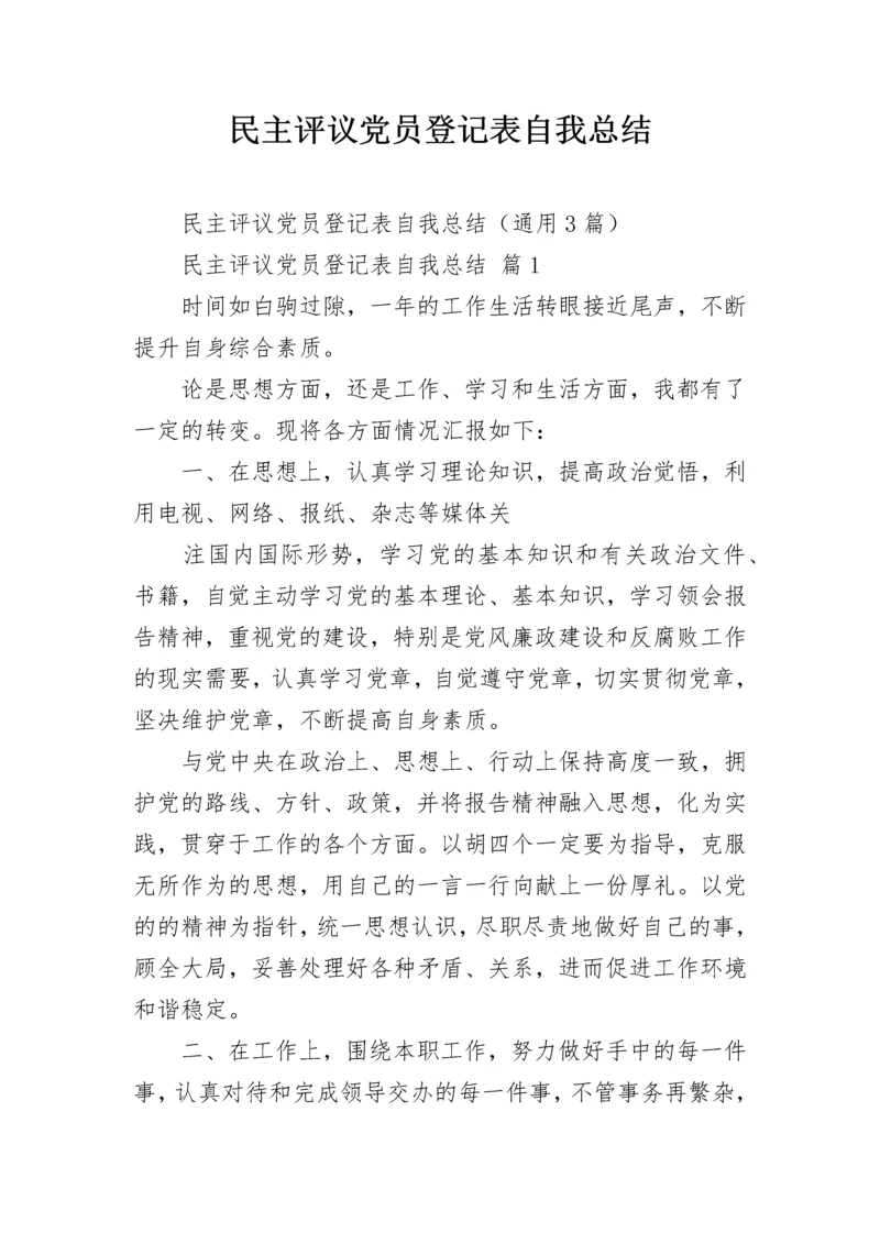 民主评议党员登记表自我总结.docx