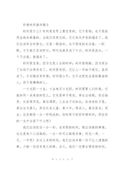 珍惜时间演讲稿汇编15篇.docx