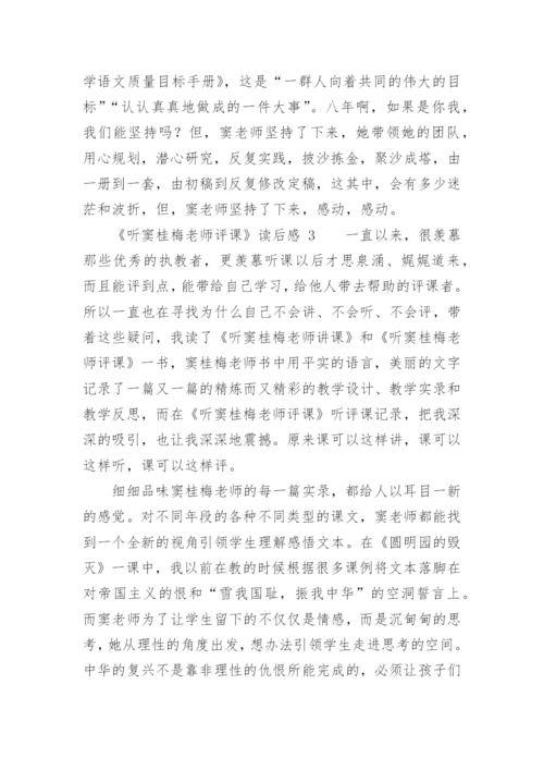 《听窦桂梅老师评课》读后感.docx