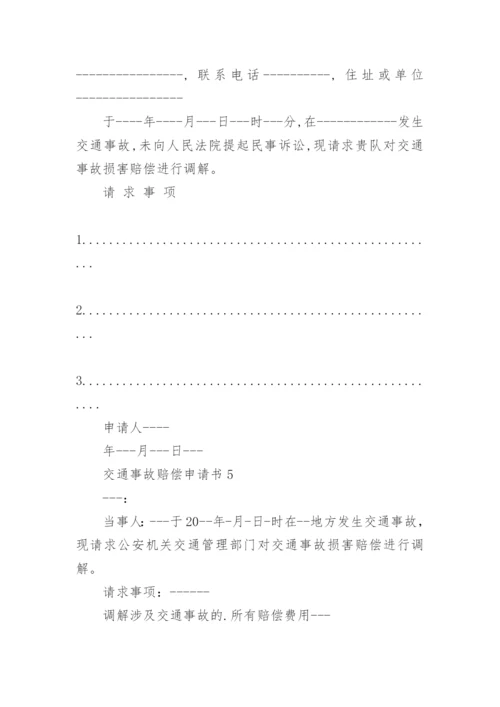 交通事故赔偿申请书7篇.docx