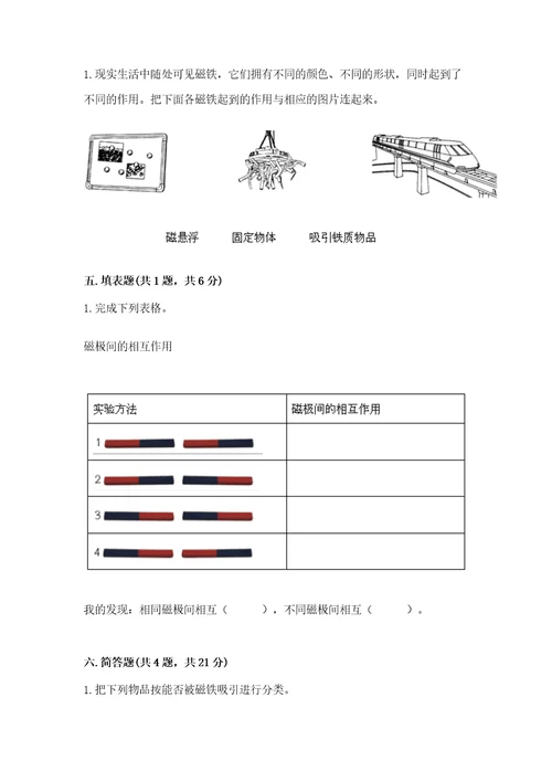 教科版科学二年级下册第一单元磁铁测试卷附参考答案（完整版）