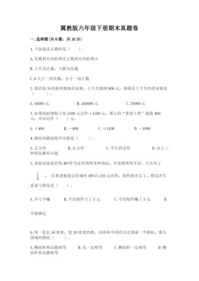 冀教版六年级下册期末真题卷及参考答案（达标题）.docx