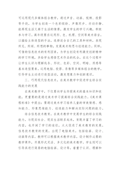 信息技术教育与美术教学的碰撞的论文.docx