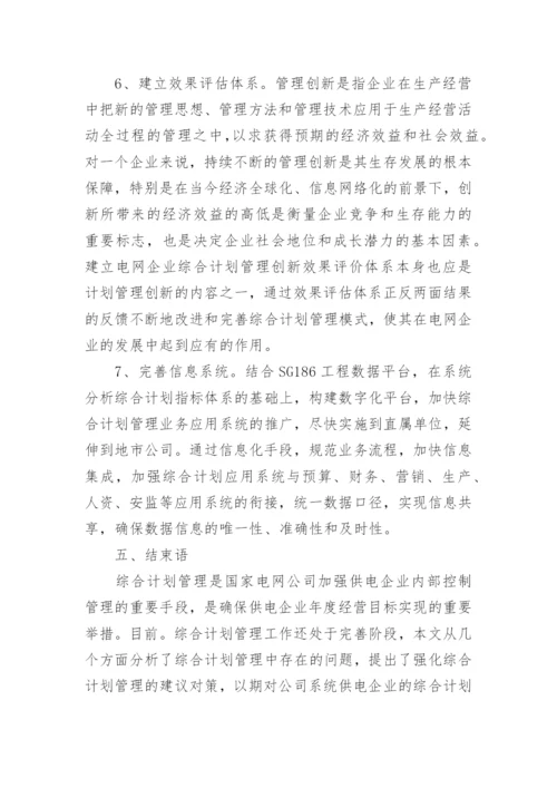 经济体制下电力综合计划管理的思考论文.docx