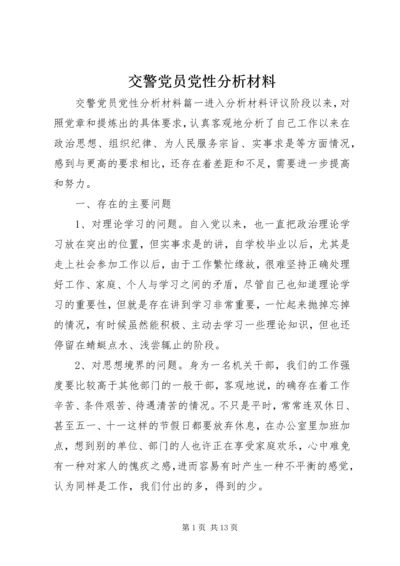 交警党员党性分析材料.docx