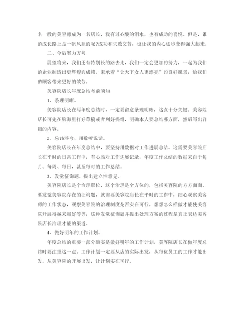 精编之美容院前台个人年终工作参考总结范文（通用）.docx