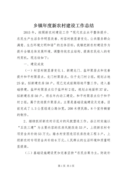 乡镇年度新农村建设工作总结.docx