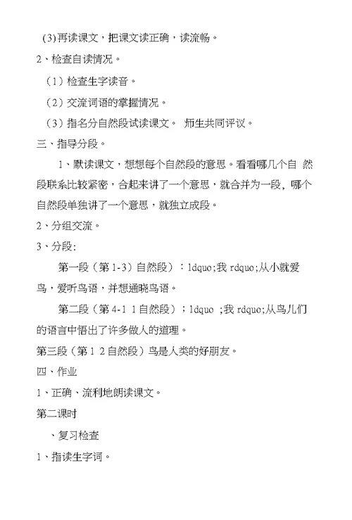 四年级语文教案——《鸟语》1