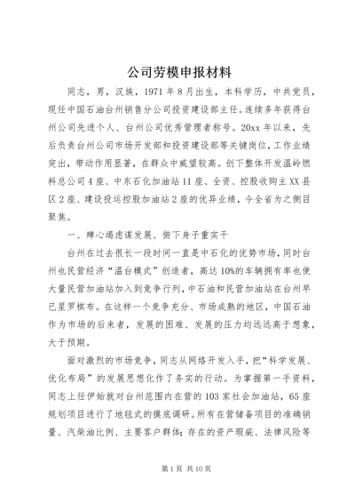 公司劳模申报材料 (5).docx