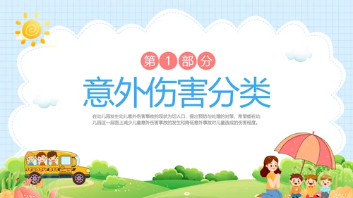 蓝色卡通儿童幼儿园意外伤害防范与处理主题班会PPTzi