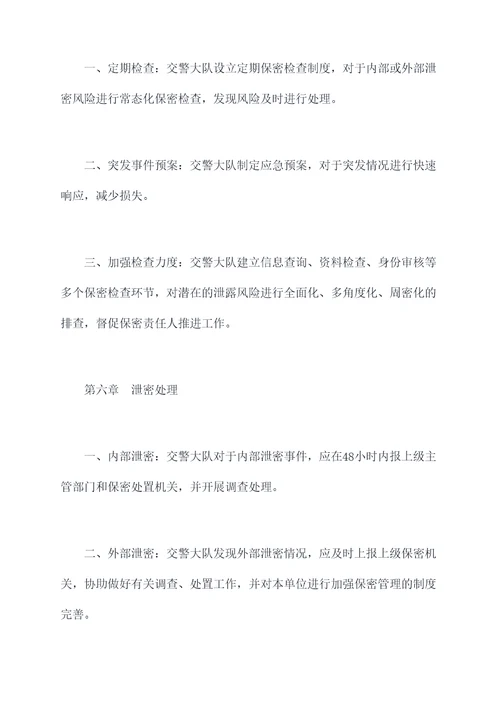 交警大队保密管理制度