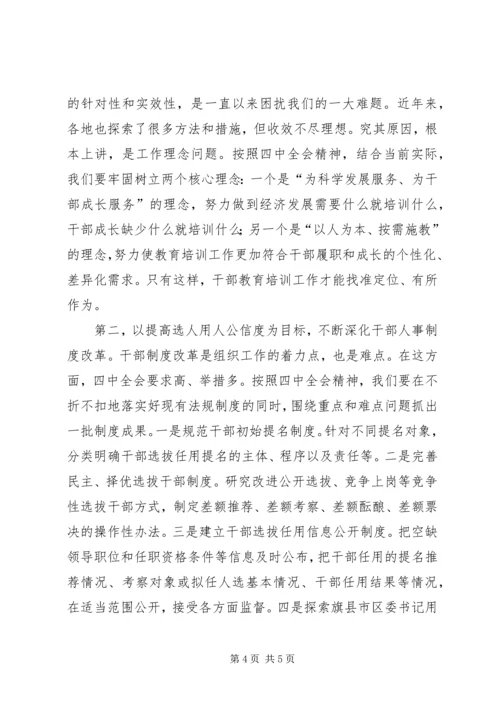 在全市组织系统学习贯彻党的十七届四中全会精神座谈会上的讲话.docx
