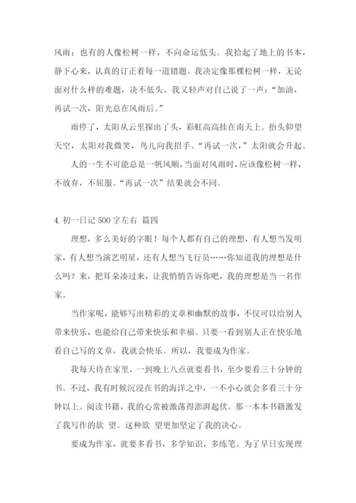 初一日记500字左右(范文5篇).docx