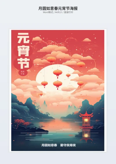 月圆如意春元宵节海报