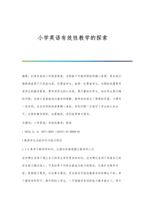 小学英语有效性教学的探索.docx