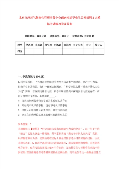 北京市应对气候变化管理事务中心面向应届毕业生公开招聘2人模拟考试练习卷及答案2