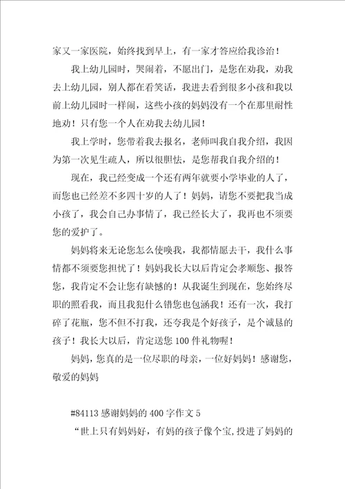 感谢妈妈的400字作文