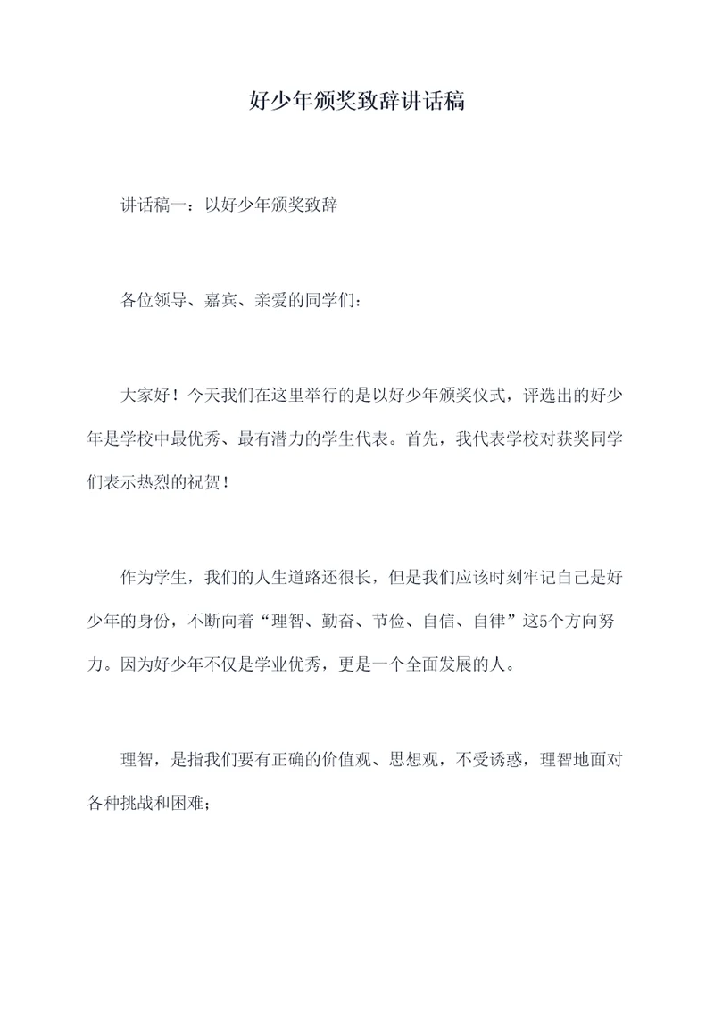 好少年颁奖致辞讲话稿