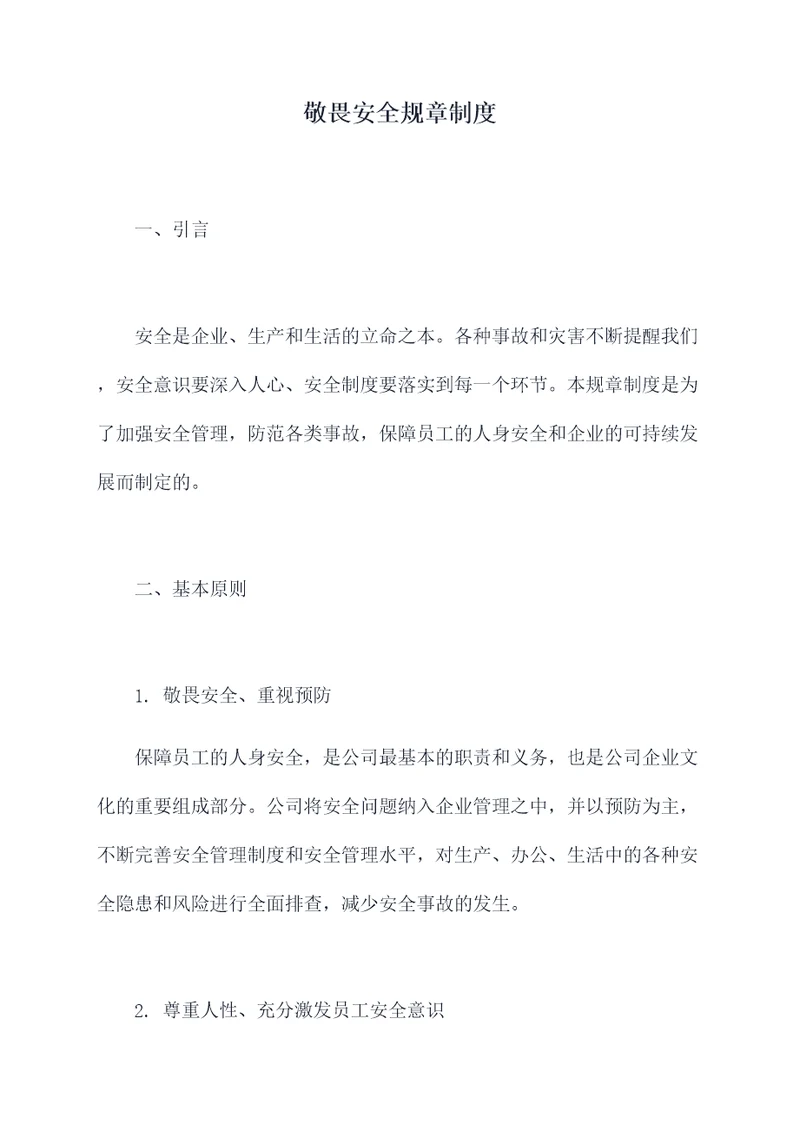 敬畏安全规章制度