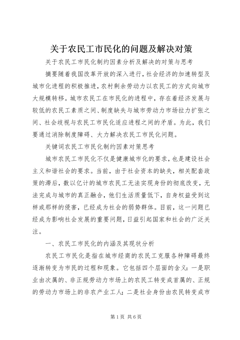 关于农民工市民化的问题及解决对策 (3).docx