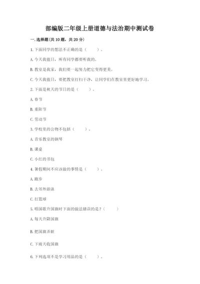 部编版二年级上册道德与法治期中测试卷及参考答案【典型题】.docx