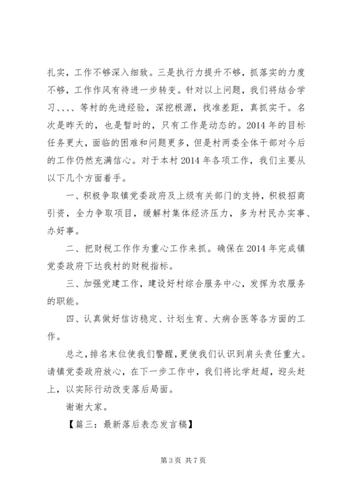 最新落后表态发言稿.docx