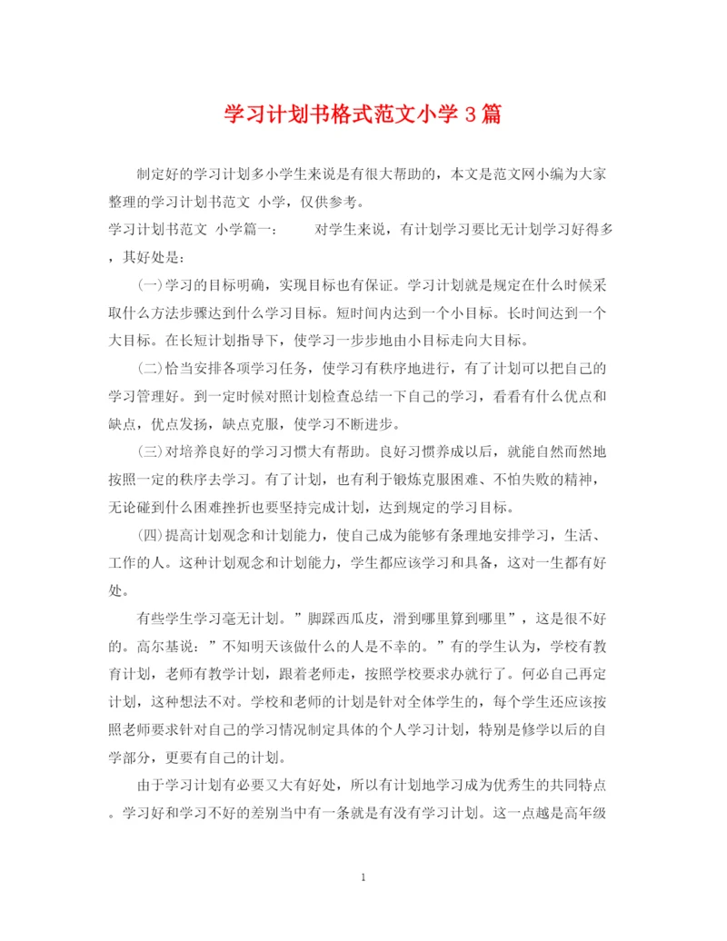 精编之学习计划书格式范文小学3篇.docx