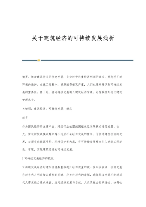 关于建筑经济的可持续发展浅析.docx