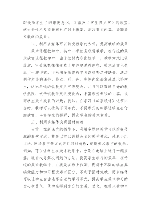 多媒体教学在中学美术教学中的应用的论文.docx