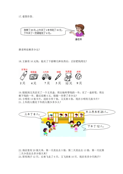 一年级下册数学解决问题100道含答案（新）.docx