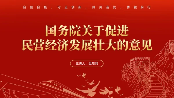 红色大气国务院关于促进民营经济发展壮大的意见党课PPT党建