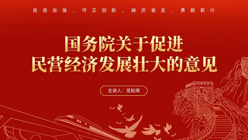 红色大气国务院关于促进民营经济发展壮大的意见党课PPT党建