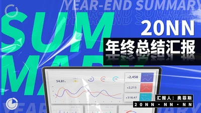 蓝色科技风办公数据年终总结汇报PPT模板