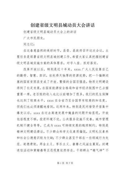 创建省级文明县城动员大会讲话.docx