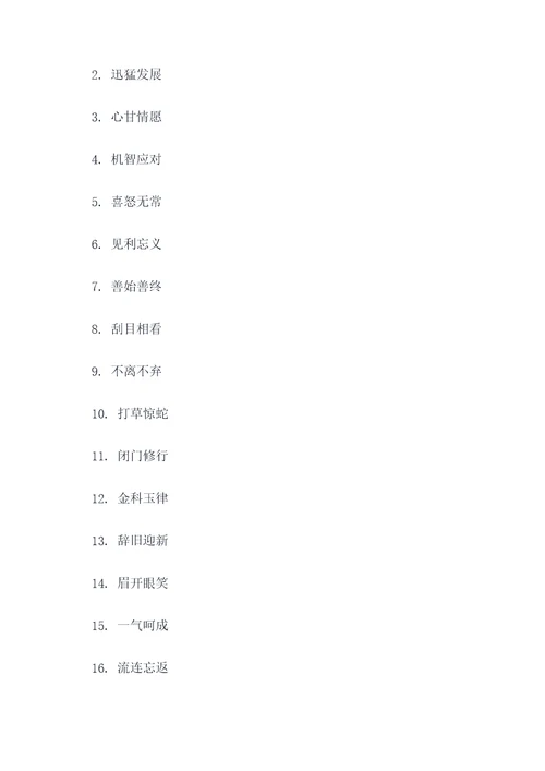 成语4个字填空题