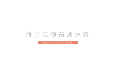 时尚流体活动策划方案通用PPT模板