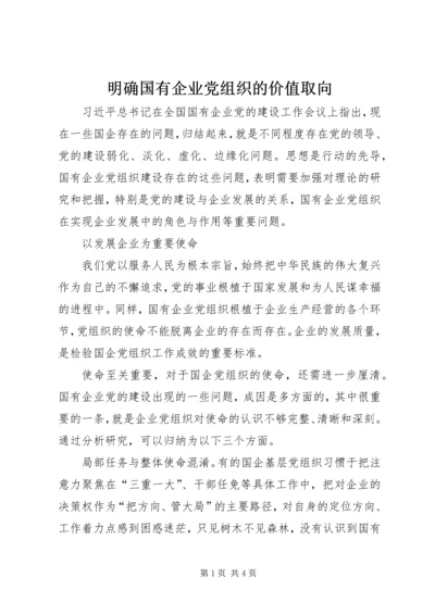 明确国有企业党组织的价值取向.docx