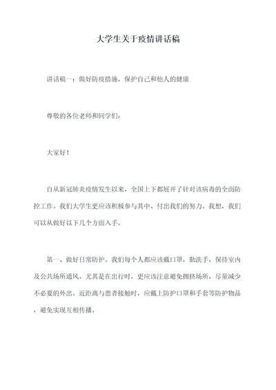 大学生关于疫情讲话稿