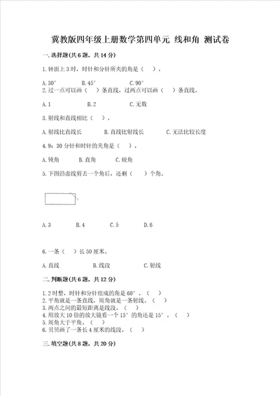 冀教版四年级上册数学第四单元 线和角 测试卷（典型题）