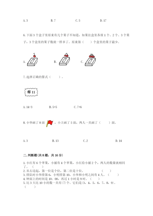人教版一年级上册数学期末考试试卷含答案ab卷.docx