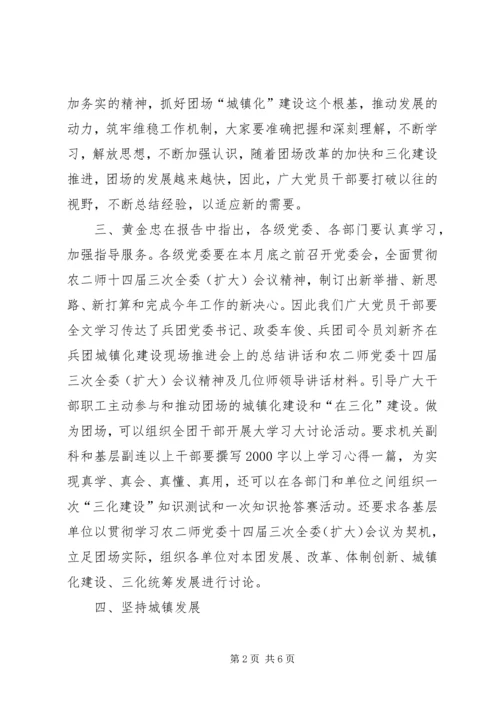 学习农二师十四届三次全委(扩大)会议精神心得体会.docx