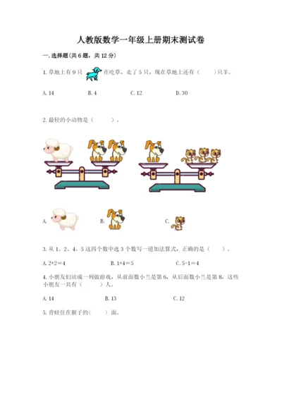 人教版数学一年级上册期末测试卷（预热题）word版.docx