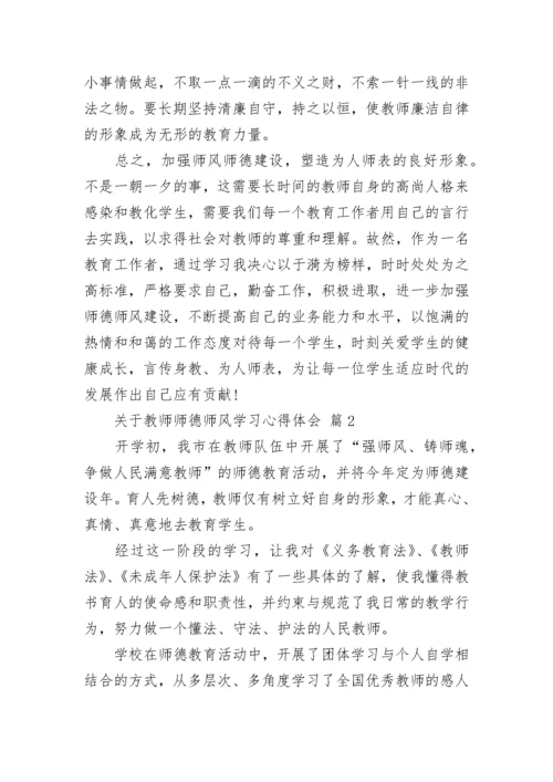 关于教师师德师风学习心得体会.docx