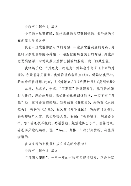 中秋节主题作文9篇 1(共13页)