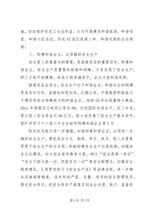 学习十六届六中全会如何构建和谐企业 (2).docx