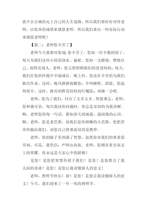小学作文老师您辛苦了.docx