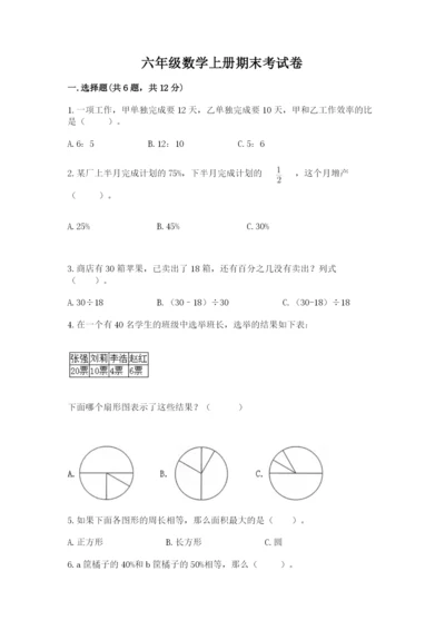 六年级数学上册期末考试卷附答案【培优a卷】.docx