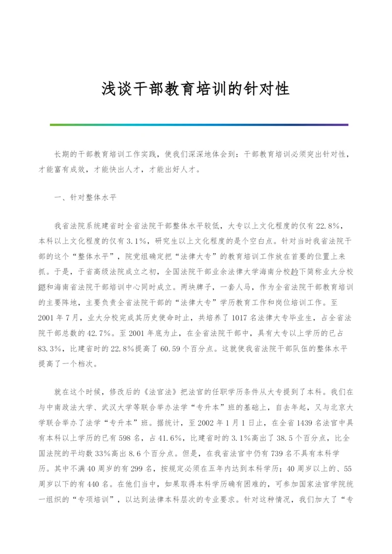 浅谈干部教育培训的针对性.docx