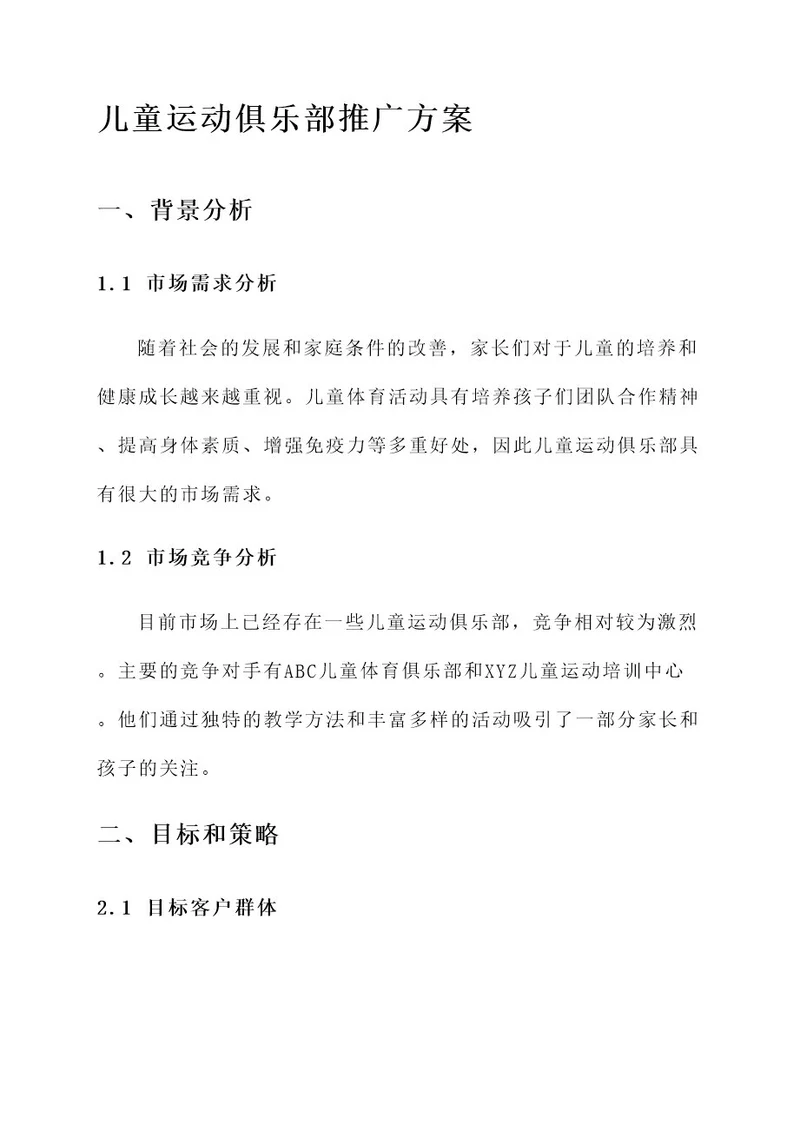 儿童运动俱乐部推广方案